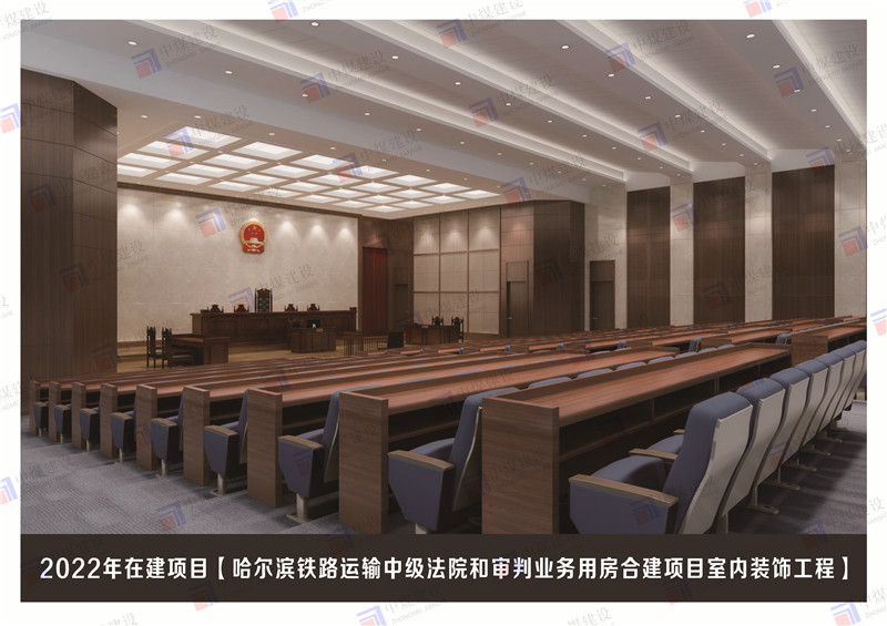 哈尔滨铁路运输中级法院室内装饰装修工程